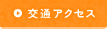 交通アクセス