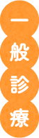 一般診療