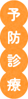 予防診療